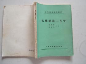 高等院校试用教程《机械制造工艺学》16开，1985年1版1印