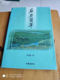 后石茵草(有作者毛笔签赠盖章保真)