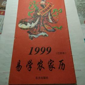 《易学农家历》1999年