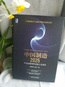 中国制造2025：产业互联网开启新工业革命