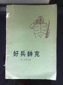 好兵帅克 1956年老版本