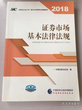 2018年证券从业人员一般从业资格考试统编教材:证券市场基本法律法规 官方唯一指定教材