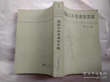 建国以来毛泽东文稿(第七册)1958年1月-12月.1992年1版1印.大32开