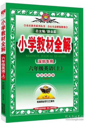 小学教材全解 六年级英语上 外语教研版 深圳专用 2015秋