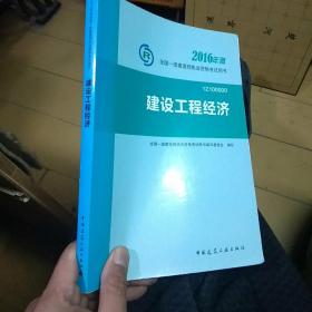 一级建造师2016教材 一建教材2016 建设工程经济