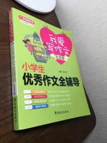 方洲新概念·我爱写作文·小学生优秀作文全辅导：五年级