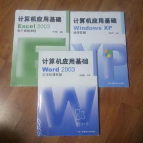 计算机应用基础:Windows xp操作系统/Word2003文字处理系统/Excel2003电子表格系统/三本同售