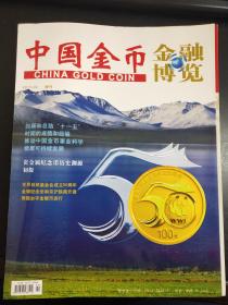 中国金币 金融博览  2011 2 增刊