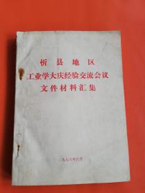 忻县地区工业学大庆经验交流会议文件材料汇集