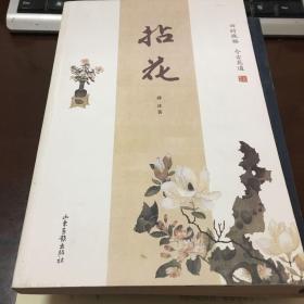 拈花：四时瓶插  今古花道