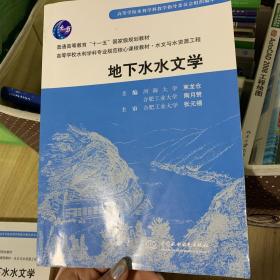 地下水水文学/普通高等教育“十一五”国家级规划教材