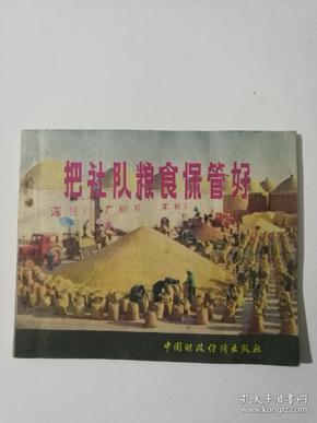 把社队粮食保管好(40开连环画)