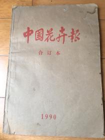 中国花卉报 1990年 合订本