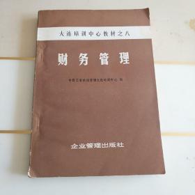 大连培训中心教材之八；财务管理