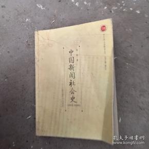 中国新闻社会史