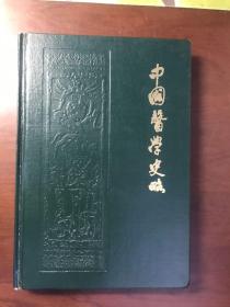 中国医学史略（精装）一版一印500册