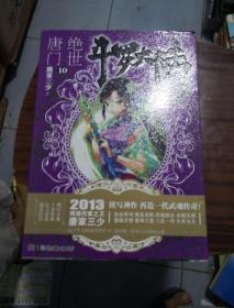 斗罗大陆·第二部·绝世唐门10