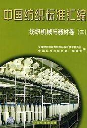 中国纺织标准汇编/纺织机械与器材卷（三）
