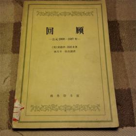 回顾（1964年印刷）(