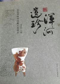 浑河遗珍（抚顺博物馆馆藏文物精品）