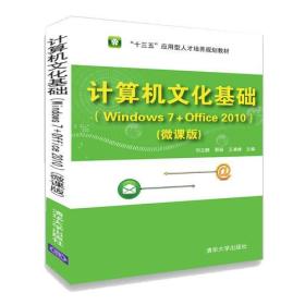 计算机文化基础（Windows 7+Office 2010）(微课版)