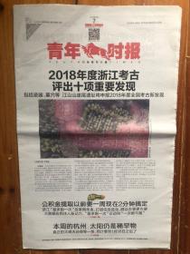 青年时报（2019.1.7，2018年度浙江考古评出十项重要发现，知否里的北宋生活图鉴，牛通社。今日16版）