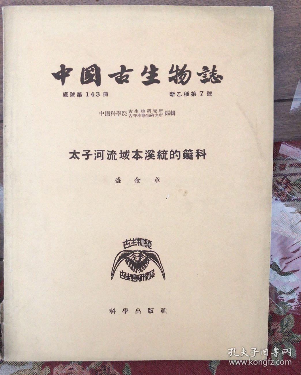 太子河流域本溪统的蜓科（中国古生物志 总号第143册 新乙种 第7号）