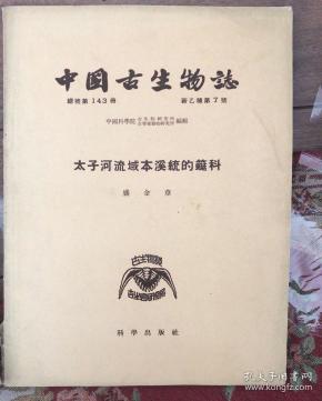 太子河流域本溪统的蜓科（中国古生物志 总号第143册 新乙种 第7号）