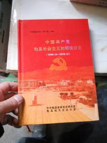中国共产党勉县社会主义初期建设史 包挂刷