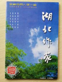 湖北作家2003夏季号