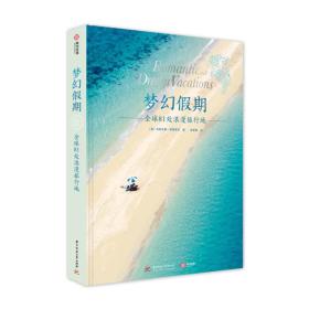 梦幻假期：全球81处浪漫旅行地  [精装]