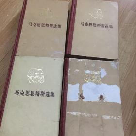 马克思恩格斯选集 全4卷