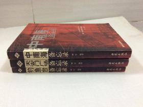 《中南海备忘录》《天安门广场备忘录》《钓鱼台备忘录》三本合售