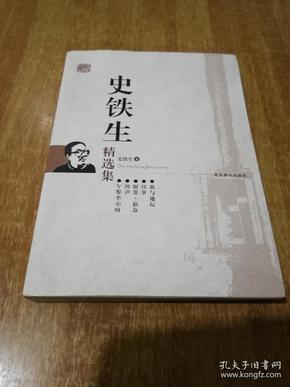 史铁生精选集