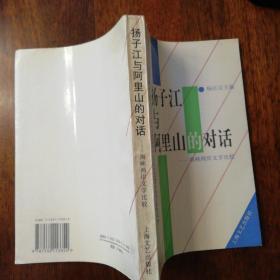 扬子江与阿里山的对话:海峡两岸文学比较