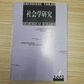 社会学研究( 2002年第4期)