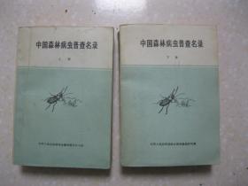 中国森林病虫普查名录（共二本，即上册、下册）