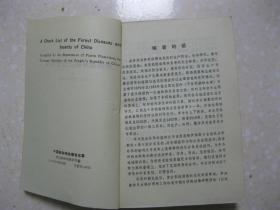 中国森林病虫普查名录（共二本，即上册、下册）