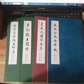 楷书历代名篇卷――诸葛亮前后出师表卷二下、王勃腾王阁序卷二上、王羲之兰亭集序卷一上、苏轼前后赤壁赋卷三上  4本合售