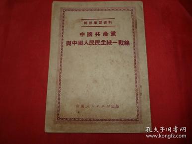 干部学习资料---中国共产党与中国人民民主统一战线（1951年初版）