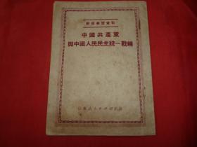 干部学习资料---中国共产党与中国人民民主统一战线（1951年初版）