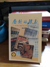 尘封的璞玉—东莞中学前五十年师生作品选（上） 杨宝霖编