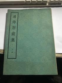 清诗别裁集 下册【封底稍旧，内页好. 无涂画笔迹】