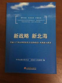 新战略新北海：实施〈广西北部湾经济区发展规划〉的构想与展望