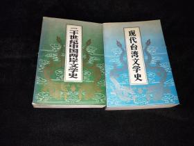 二十世纪中国两岸文学史+现代台湾文学史（2本合售）.