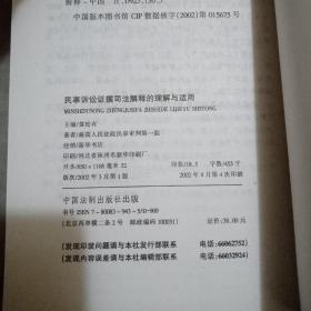 民事诉讼证据司法解释的理解与适用