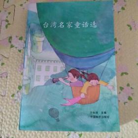 台湾名家童话选<，有多幅彩色插图，92年1版，仅印8千册>