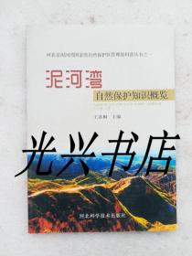 泥河湾自然保护知识概览+泥河湾保护与发展研讨会论文选编