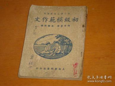 初小学生自修读物：初级模范作文（作文参考、各体俱备）【1947年再版】