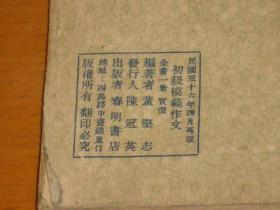 初小学生自修读物：初级模范作文（作文参考、各体俱备）【1947年再版】